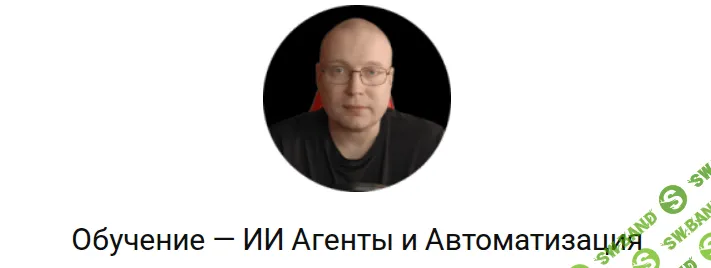 [Константин Лукаша] ИИ Агенты и Автоматизация (2026)