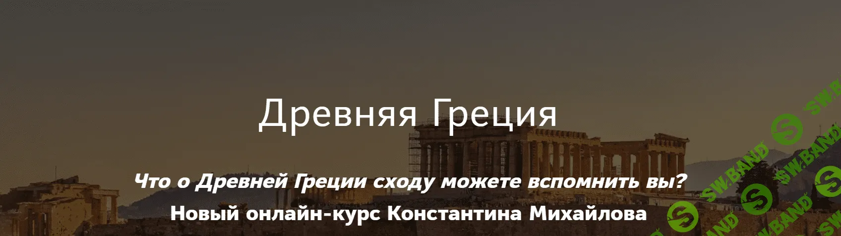 [Константин Михайлов] Древняя Греция. Греко-персидские войны (2024)