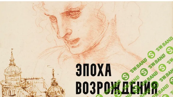 [Константин Михайлов] Эпоха Возрождения. Гибель и возрождение. Лекция 6 (2025)