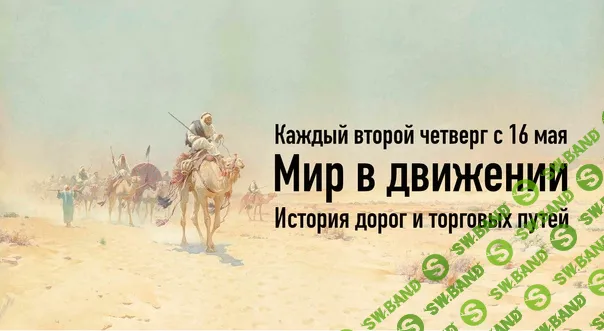 [Константин Михайлов] Мир в движении. История дорог и торговых путей (лекция 4) (2024)
