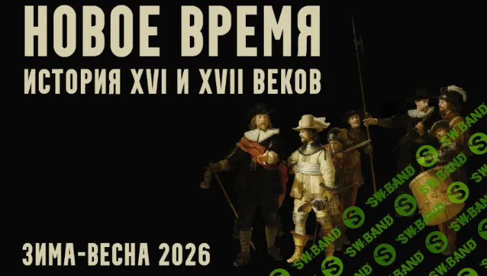 [Константин Михайлов] Новое время: XVI и XVII века. Лекция 5. Империи пороха (2026)