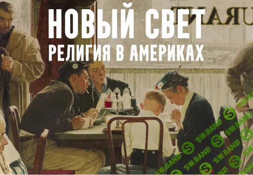 [Константин Михайлов] Новый свет - религия в Америках. Лекция 7. Святая дева и Смерть (2024)