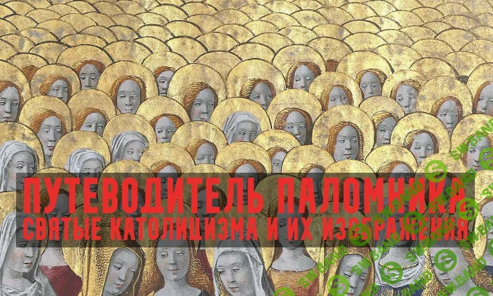 [Константин Михайлов] Путеводитель паломника. Отцы и братья. Лекция 4 (2026)