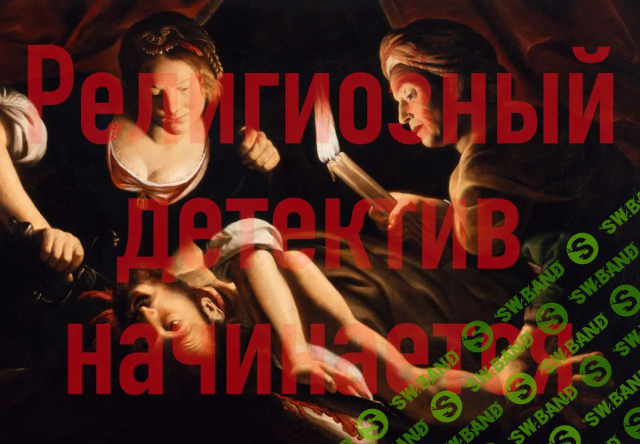 [Константин Михайлов] Религиозный детектив начинается. Лекция 1. Калигула (2024)