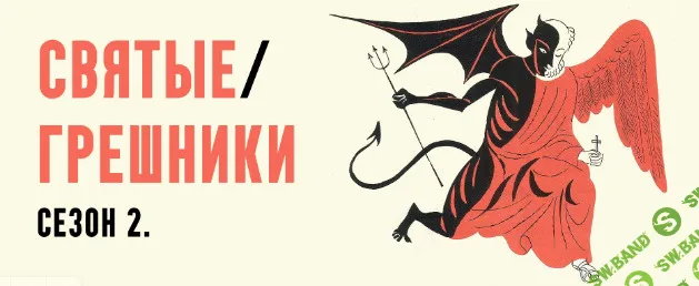 [Константин Михайлов] Святые грешники. Сезон 2. Мать Тереза. Лекция 5 (2026)