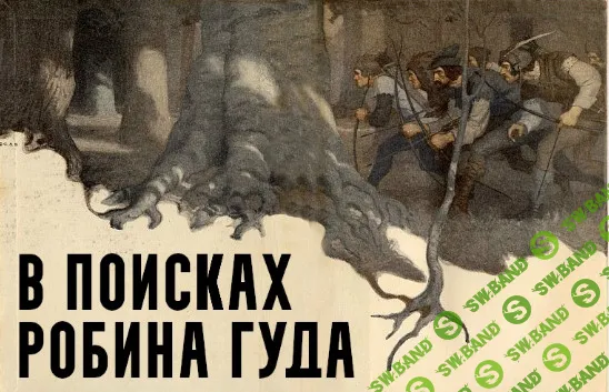 [Константин Михайлов] В поисках Робина Гуда (2026)