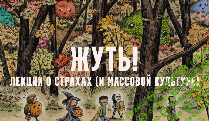 [Константин Михайлов] Жуть, или страхи массовой культуры. Оборотни. Лекция 3 (2025)