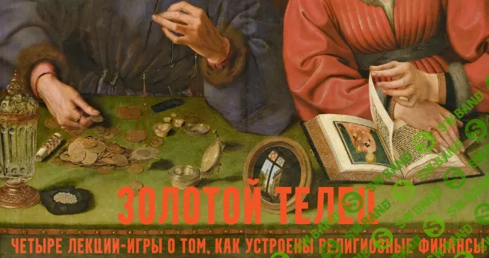 [Константин Михайлов] Золотой телец: лекции-игры о церковных финансах. Собор. Лекция 2 (2026)