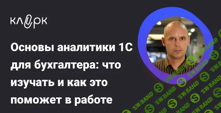 [Константин Соболевский] Основы аналитики 1С для бухгалтера: что изучать и как это поможет в работе (2026)