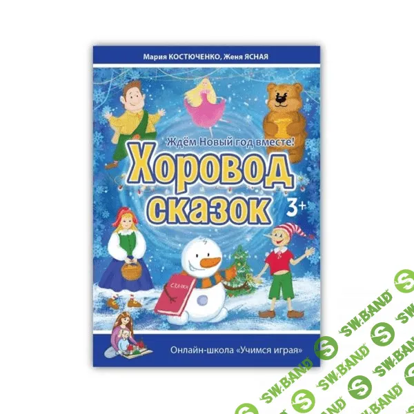 [Костюченко] Новогоднее измерение сказок и Хоровод сказок (Учимся играя) - (2017)