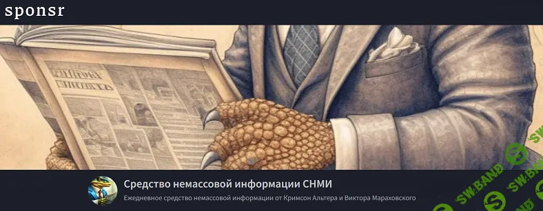 [Кримсон Альтер, Виктор Мараховский] Средство немассовой информации СНМИ (ноябрь 2025)
