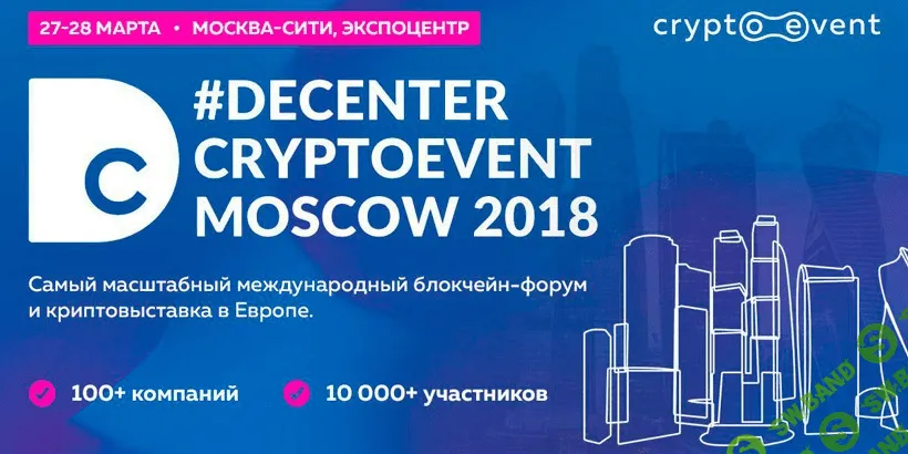 Криптоконференция. Международный блокчейн-форум самый масштабный в Европе (2018)