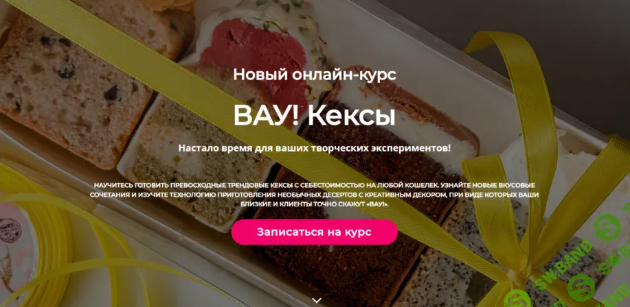 [Кристина Шумская] Вау! Кексы (2023)