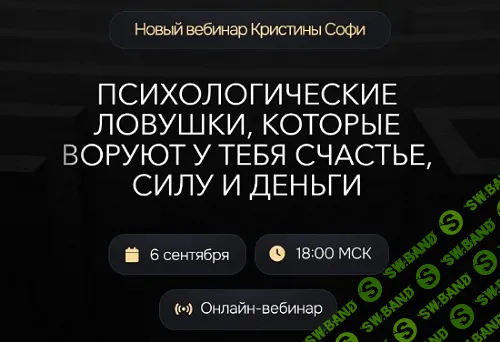 [Кристина Софи] Психологические ловушки, которые воруют у тебя счастье, силу и деньги (2024)