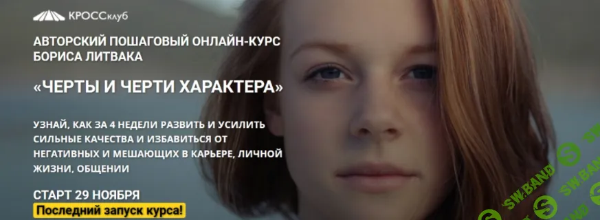 [КроссКлуб, Борис Литвак] Черты и черти характера (2021)