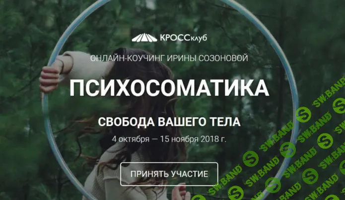 [КроссКлуб, Ирина Созонова] Психосоматика. Свобода вашего тела (2023)