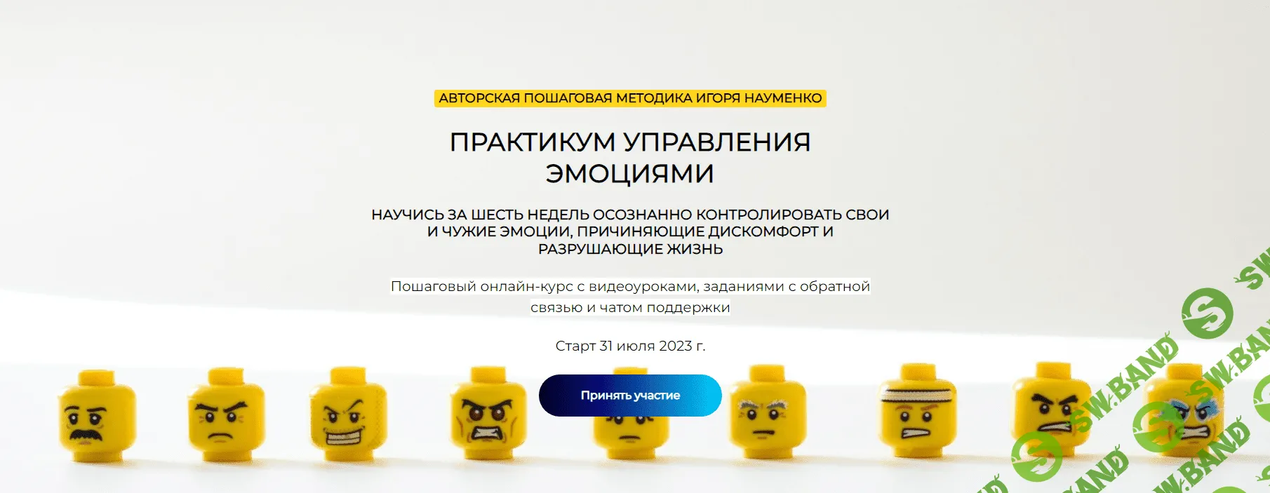 [Кроссклуб] Практикум управления эмоциями. Тариф «Самостоятельный» (2021)