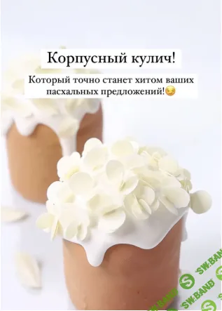[Ks_candymom, Ксения Хохлова] Корпусный кулич (2026)