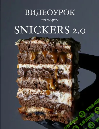 [Ks_candymom, Ксения Хохлова] Snickers 2.0 (2023)