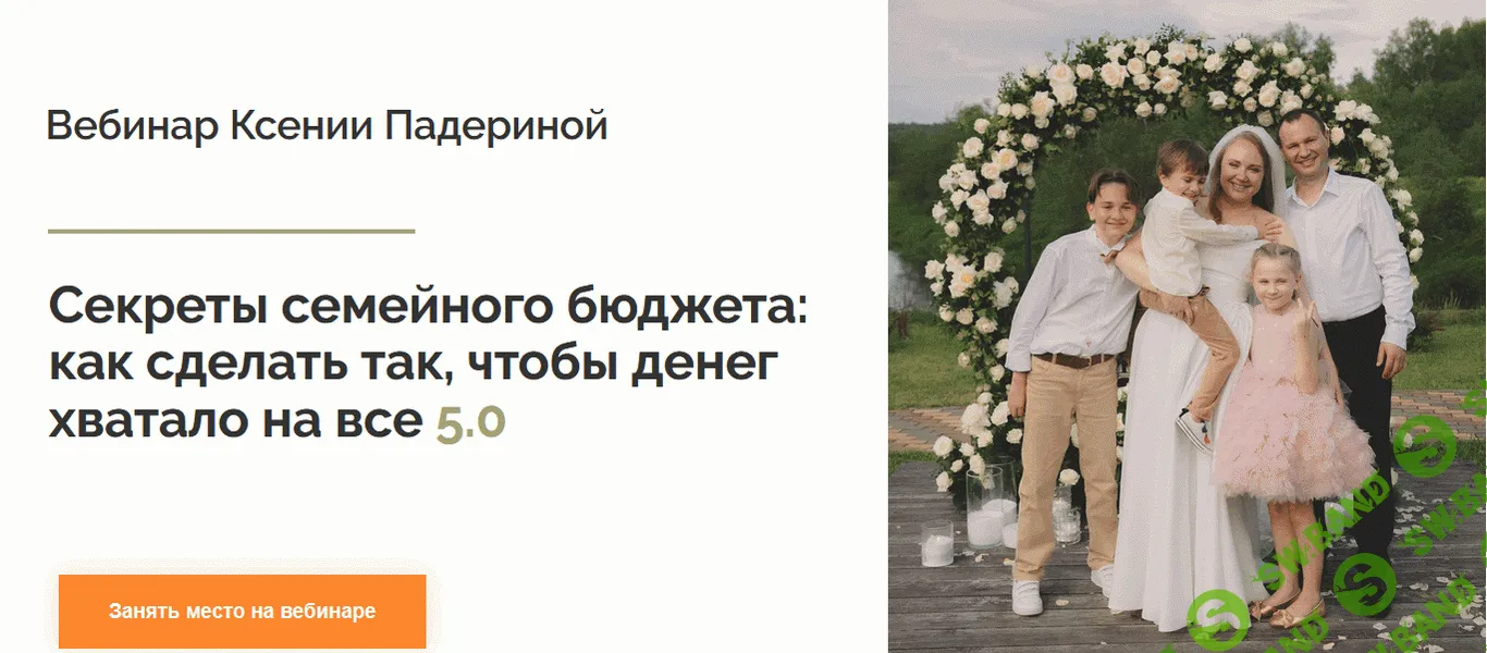 [ksenia_finance, Ксения Падерина] Секреты семейного бюджета: как сделать так, чтобы денег хватало на все 5.0 (2025)