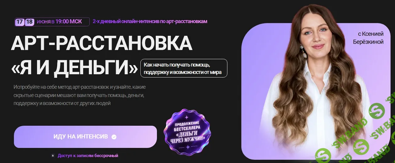 [Ксения Березкина] Арт-расстановка Я и деньги (2026)