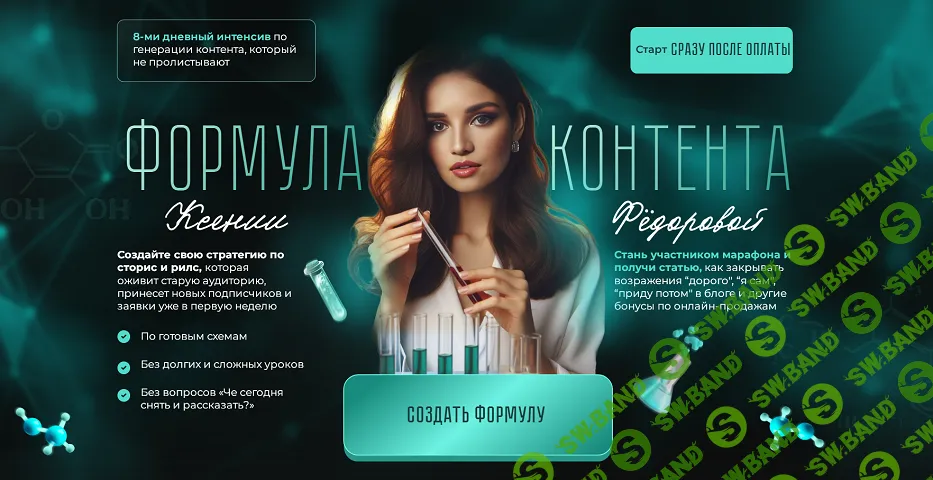 [Ксения Федорова] Формула контента (2024)