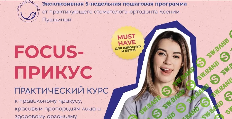 [Ксения Пушкина] Focus-Прикус. 8 поток (2022)