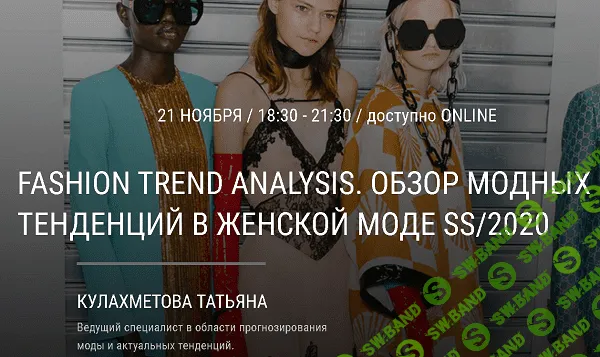 [Кулахметова Татьяна] Fashion trend analysis. Обзор модных тенденций в женской моде SS/2020 (2019)