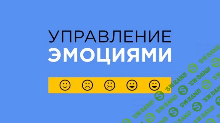 Курс Управление Эмоциями