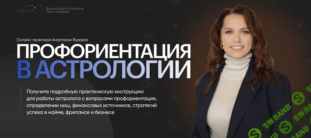 [Lablife, Анастасия Жукова] Профориентация в астрологии (2023)