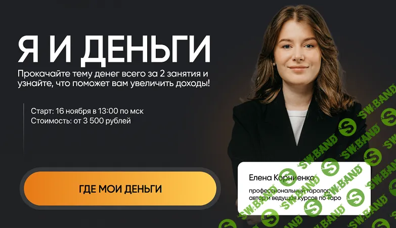 [Lablife, Елена Корниенко] Я и деньги (2025)