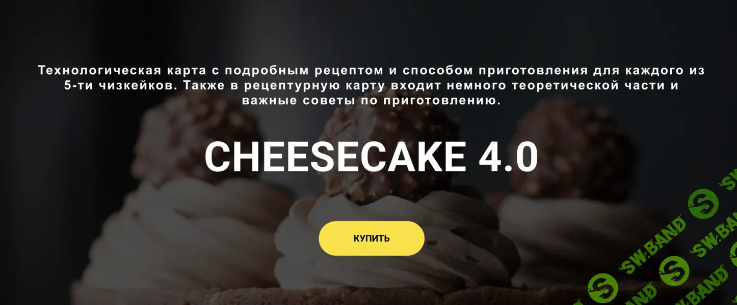 [lafarineschool, Анастасия Воронова] Cheesecake 4.0 (2026)