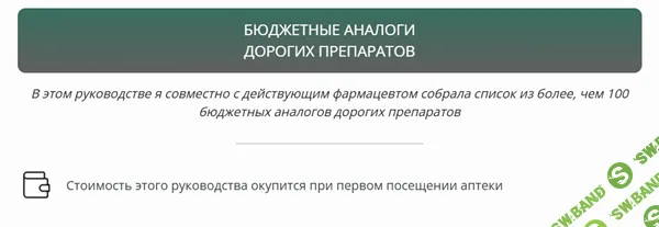 [Лариса Бутовская] Бюджетные аналоги дорогих препаратов (2026)