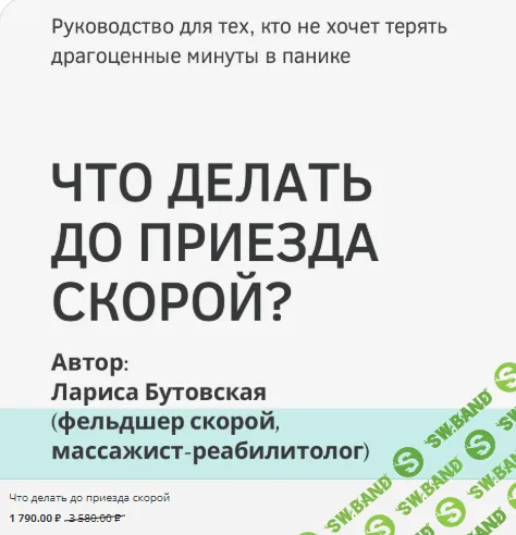 [Лариса Бутовская] Что делать до приезда скорой (2026)