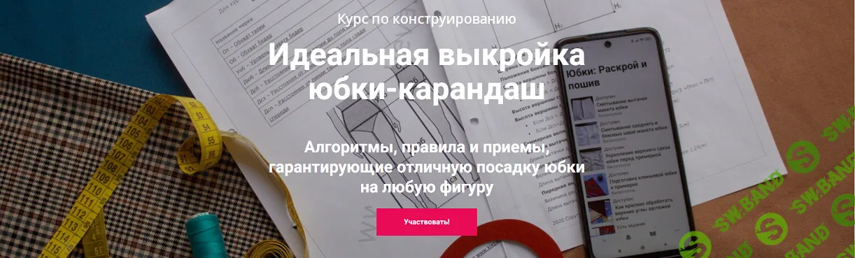 [Лариса Клепачева] Идеальная выкройка юбки-карандаш (2024)