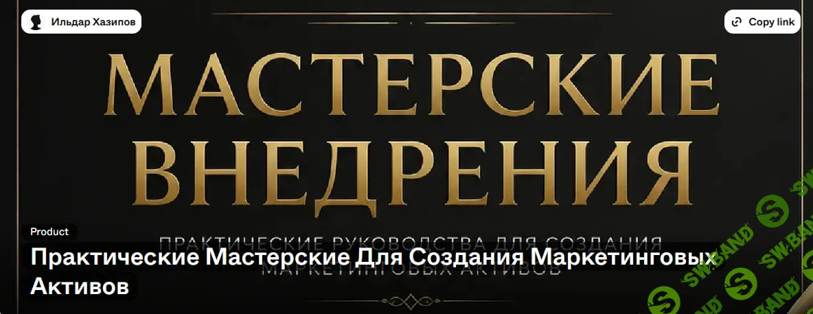 [lava.top, Ильдар Хазипов] Практические Мастерские Для Создания Маркетинговых Активов (2026)