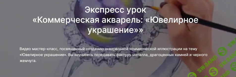 [lectoroom, Ольга Москалева] Коммерческая акварель: Ювелирное украшение (2021) (2026)