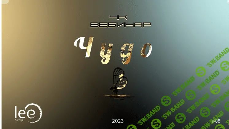 [Lee] «4к - Чудо» (2023)