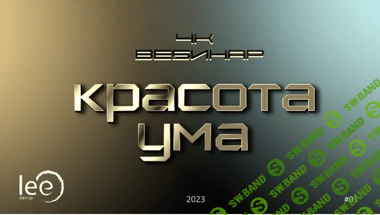 [Lee] 4к: Красота ума (2022)