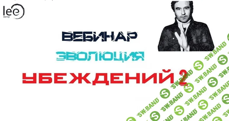 [Lee] «Эволюция Убеждений 2». Вебинар от 29.08.2021