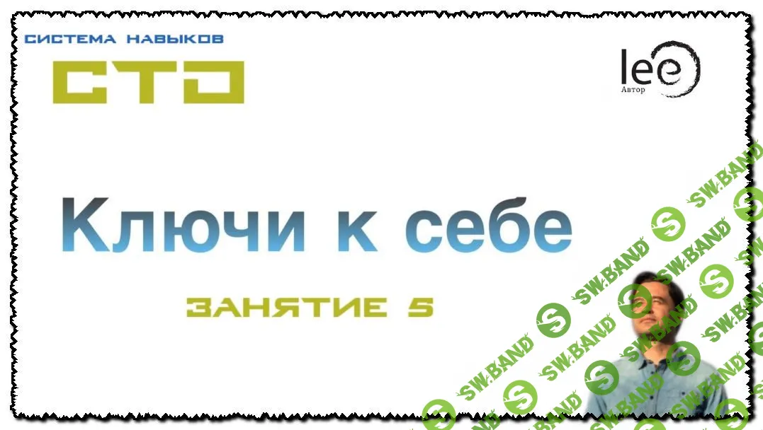 [Lee] СТО: Ключи к себе. Занятие №5 (2020)