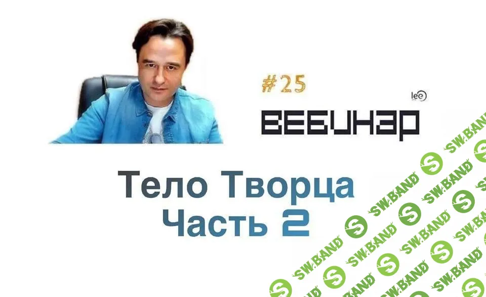 [Lee] Творец 2 (2017)