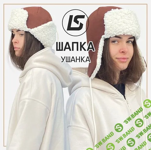 [Лена Соцкова] Шапка-ушанка (2023)