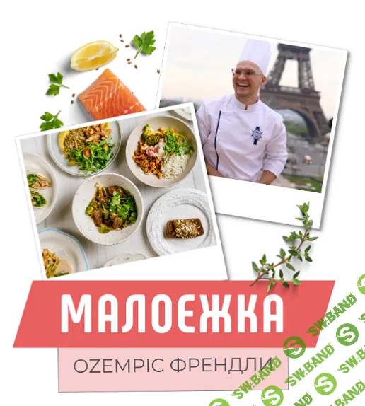 [leonov_chef, Сергей Леонов] Малоежка оzempic френдли (2026)
