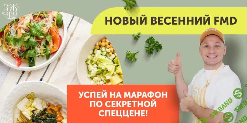 [leonov_chef, Сергей Леонов] Новый весенний FMD марафон 2026 (2026)