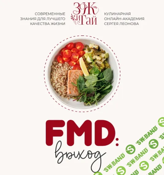 [leonov_chef, Сергей Леонов] Выход из FMD (2026)