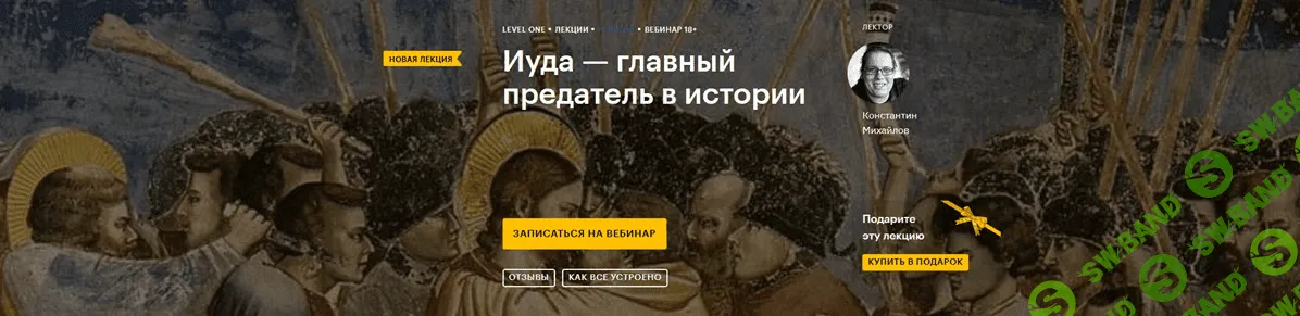 [Level One] [Константин Михайлов] Иуда — главный предатель в истории (2021)