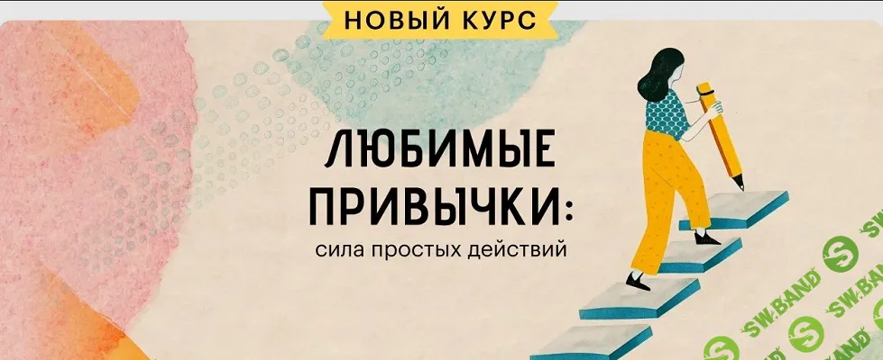 [Level One, Татьяна Смирнова] Любимые привычки: сила простых действий (2025)