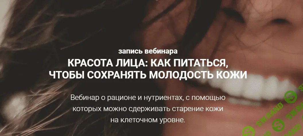 [Life Plus] [Венера Османова] Красота лица: как питаться, чтобы сохранять молодость кожи (2021)