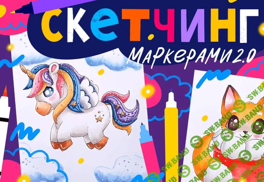 [Lil school] Скетчинг маркерами 2.0 (2022)